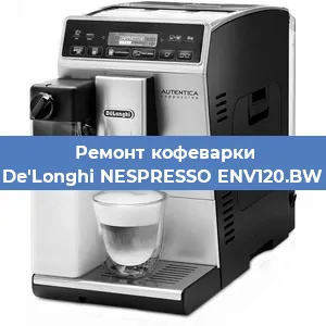 Ремонт капучинатора на кофемашине De'Longhi NESPRESSO ENV120.BW в Новосибирске